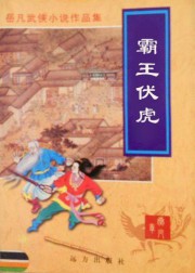 霸王伏虎