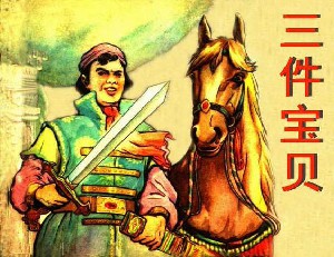 三件宝贝