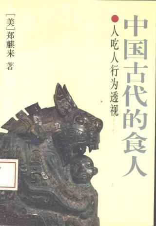 中国古代的食人：人吃人行为透视