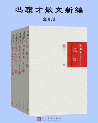 冯骥才散文新编【5册】