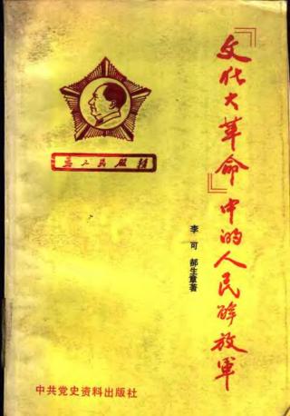“文化大革命”中的人民解放军