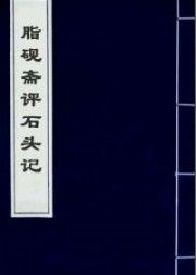脂砚斋评石头记