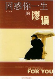 困惑你一生的谬误