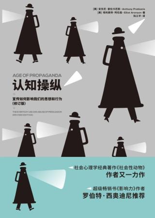 认知操纵：宣传如何影响我们的思想和行为