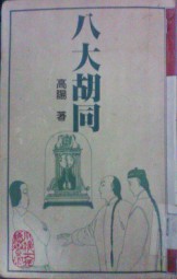 八大胡同