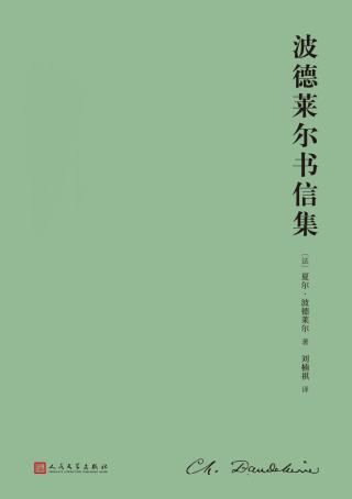 波德莱尔书信集