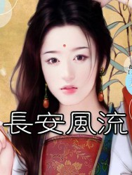 长安风流
