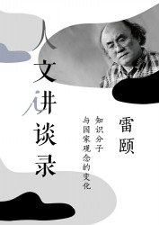 知识分子与国家观念的变化