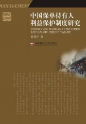 中国保单持有人利益保护制度研究