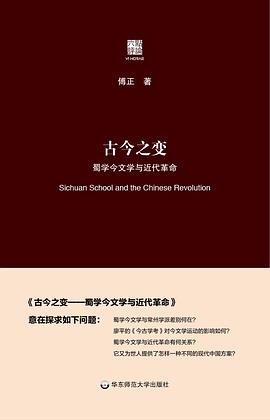 古今之变：蜀学今文学与近代革命