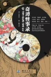 奇谭怪事录