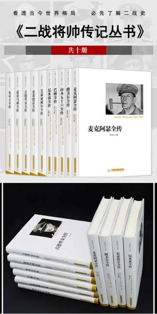 二战将帅传记丛书【10册】
