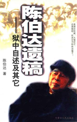 陈伯达遗稿：狱中自述及其他