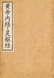 黄帝内经：灵枢经