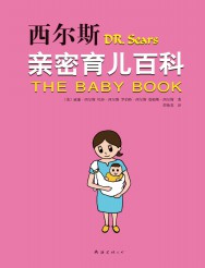 西尔斯亲密育儿百科【2册】