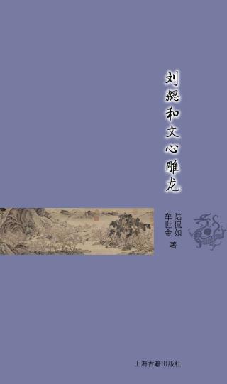 刘勰和文心雕龙 陆侃如 epub - 在线下载