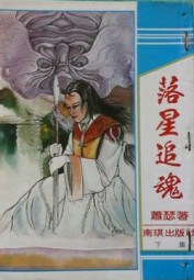 落星追魂