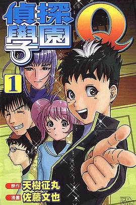 侦探学园Q