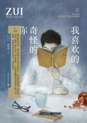 我喜欢的 奇怪的你