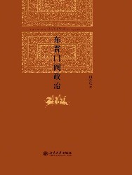 东晋门阀政治