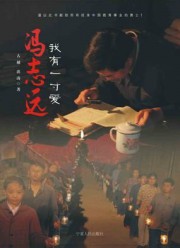 冯志远：我有一寸爱