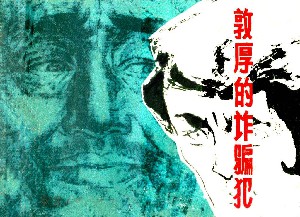 敦厚的诈骗犯