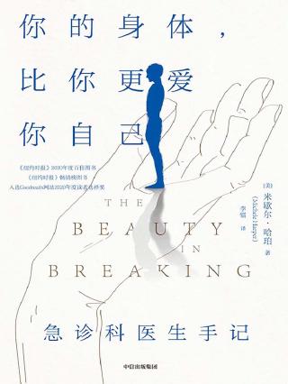 你的身体，比你更爱你自己：急诊科医生手记