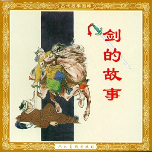 剑的故事