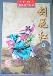 剑花红