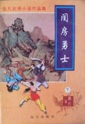 闺房勇士