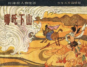 哪吒下山