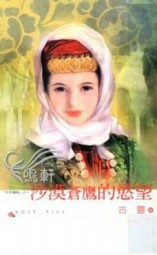 沙漠苍鹰的欲望