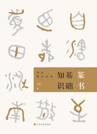 篆书基础知识