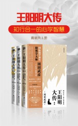王阳明大传：知行合一的心学智慧【3册】