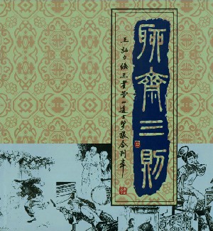 聊斋三则