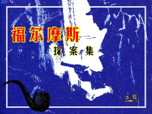 福尔摩斯探案集【57册】