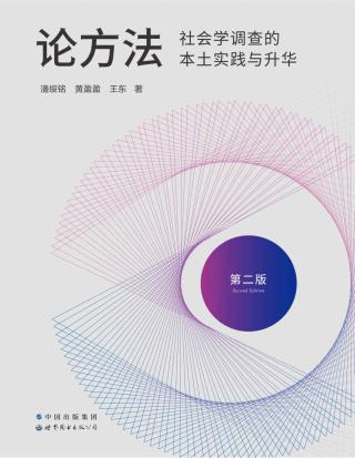 论方法：社会学调查的本土实践与升华