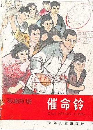 催命铃