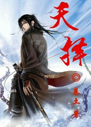天择