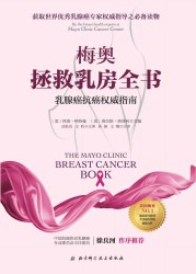 梅奥拯救乳房全书：乳腺癌抗癌权威指南