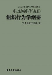 组织行为学纲要