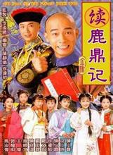 续鹿鼎记