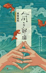 是枝裕和人间三部曲