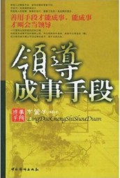 领导成事手段