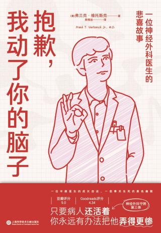抱歉，我动了你的脑子：一位神经外科医生的悲喜