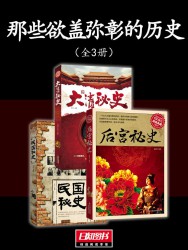 那些欲盖弥彰的历史