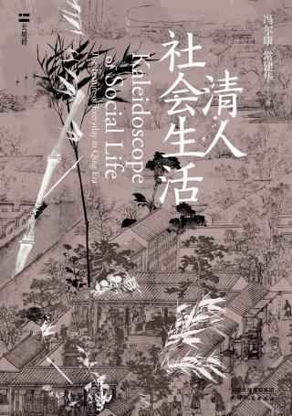 清人社会生活