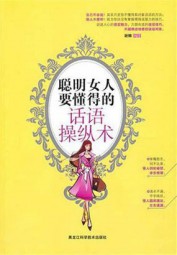 聪明女人要懂点话语操纵术