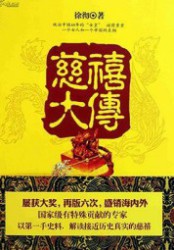 慈禧大传