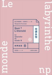 世界迷宫Ⅲ：何谓永恒